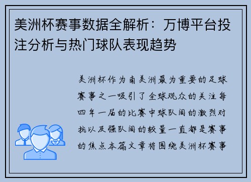 美洲杯赛事数据全解析：万博平台投注分析与热门球队表现趋势