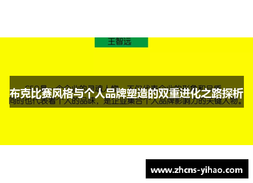 布克比赛风格与个人品牌塑造的双重进化之路探析