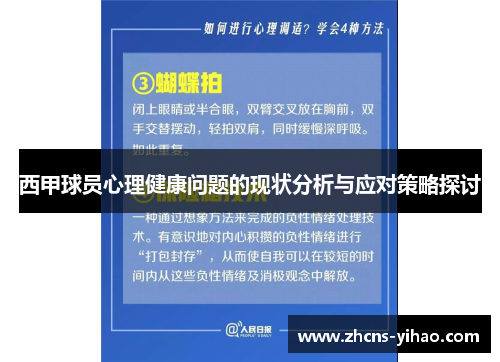 西甲球员心理健康问题的现状分析与应对策略探讨