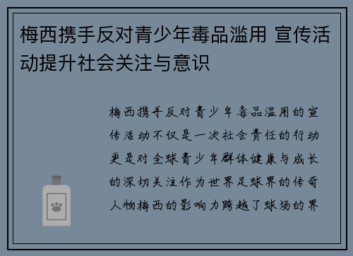 梅西携手反对青少年毒品滥用 宣传活动提升社会关注与意识