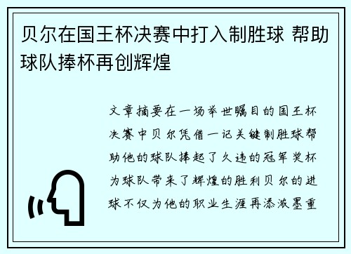 贝尔在国王杯决赛中打入制胜球 帮助球队捧杯再创辉煌