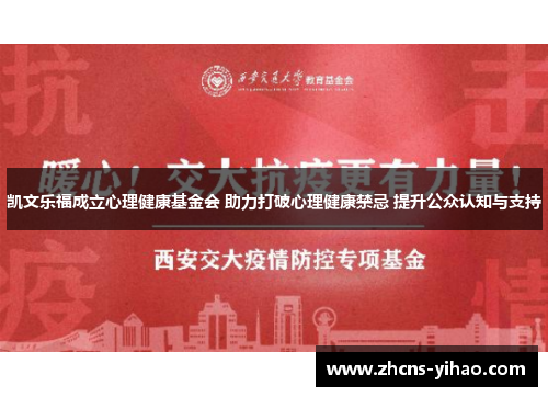 凯文乐福成立心理健康基金会 助力打破心理健康禁忌 提升公众认知与支持