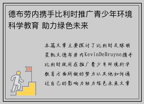 德布劳内携手比利时推广青少年环境科学教育 助力绿色未来