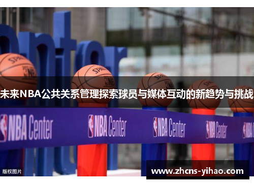 未来NBA公共关系管理探索球员与媒体互动的新趋势与挑战