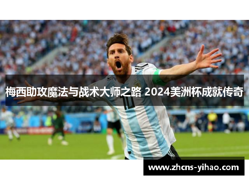 梅西助攻魔法与战术大师之路 2024美洲杯成就传奇