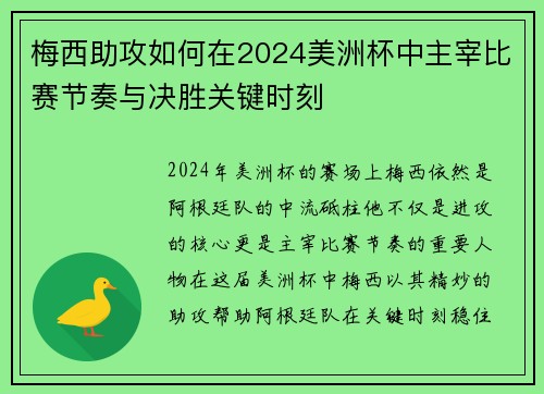 梅西助攻如何在2024美洲杯中主宰比赛节奏与决胜关键时刻