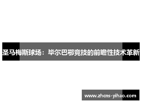 圣马梅斯球场：毕尔巴鄂竞技的前瞻性技术革新