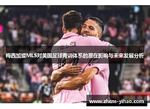 梅西加盟MLS对美国足球青训体系的潜在影响与未来发展分析