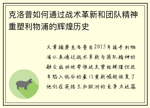 克洛普如何通过战术革新和团队精神重塑利物浦的辉煌历史