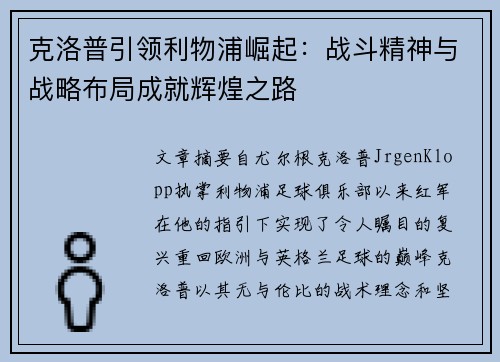 克洛普引领利物浦崛起：战斗精神与战略布局成就辉煌之路