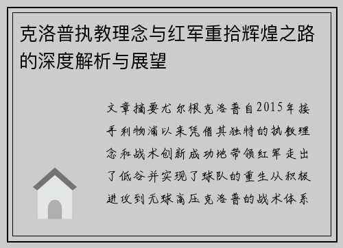 克洛普执教理念与红军重拾辉煌之路的深度解析与展望