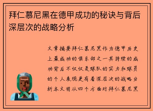 拜仁慕尼黑在德甲成功的秘诀与背后深层次的战略分析