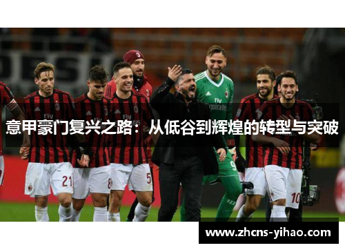 意甲豪门复兴之路：从低谷到辉煌的转型与突破