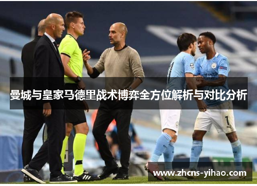 曼城与皇家马德里战术博弈全方位解析与对比分析