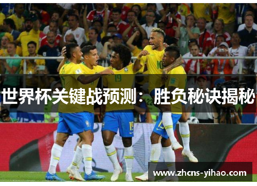 世界杯关键战预测：胜负秘诀揭秘