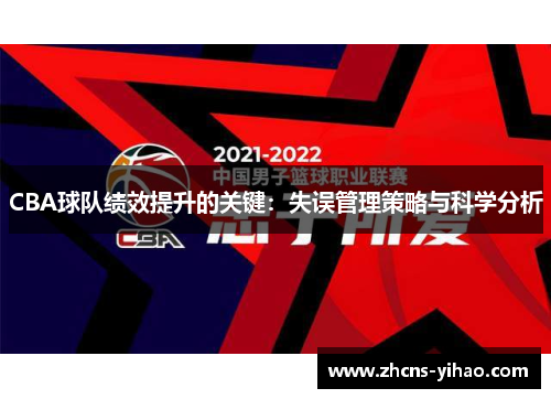 CBA球队绩效提升的关键：失误管理策略与科学分析