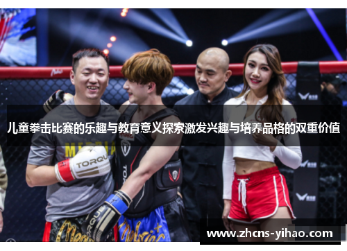 儿童拳击比赛的乐趣与教育意义探索激发兴趣与培养品格的双重价值