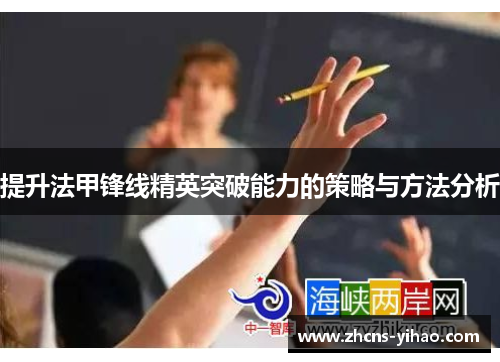 提升法甲锋线精英突破能力的策略与方法分析