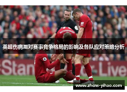 英超伤病潮对赛事竞争格局的影响及各队应对策略分析