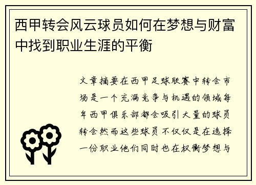 西甲转会风云球员如何在梦想与财富中找到职业生涯的平衡