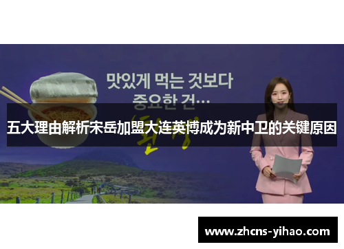 五大理由解析宋岳加盟大连英博成为新中卫的关键原因