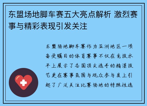 东盟场地脚车赛五大亮点解析 激烈赛事与精彩表现引发关注