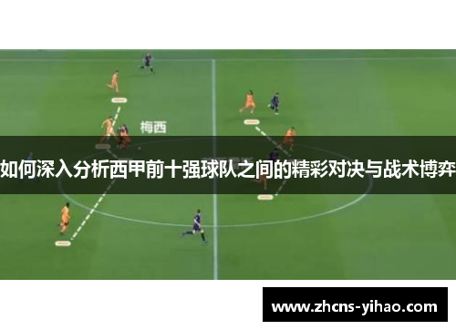 如何深入分析西甲前十强球队之间的精彩对决与战术博弈