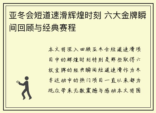 亚冬会短道速滑辉煌时刻 六大金牌瞬间回顾与经典赛程