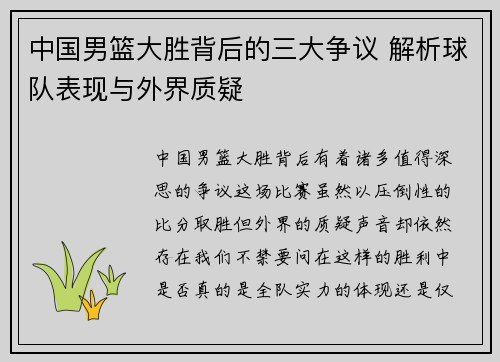 中国男篮大胜背后的三大争议 解析球队表现与外界质疑