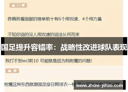 国足提升容错率：战略性改进球队表现