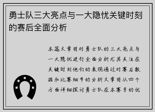 勇士队三大亮点与一大隐忧关键时刻的赛后全面分析