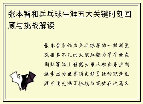 张本智和乒乓球生涯五大关键时刻回顾与挑战解读