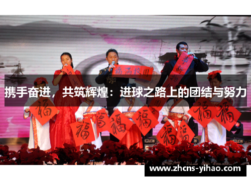 携手奋进，共筑辉煌：进球之路上的团结与努力