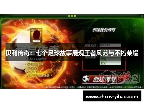 贝利传奇：七个足球故事展现王者风范与不朽荣耀