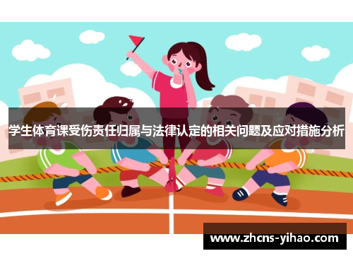 学生体育课受伤责任归属与法律认定的相关问题及应对措施分析
