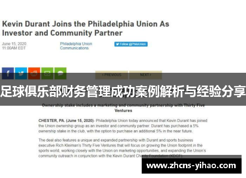 足球俱乐部财务管理成功案例解析与经验分享