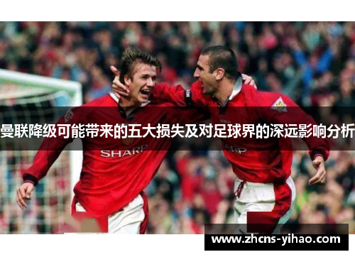 曼联降级可能带来的五大损失及对足球界的深远影响分析