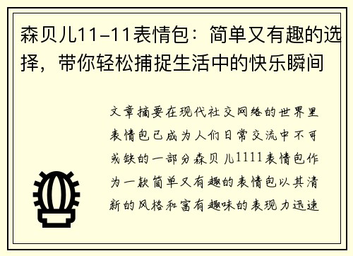 森贝儿11-11表情包：简单又有趣的选择，带你轻松捕捉生活中的快乐瞬间