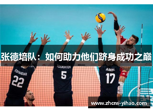张德培队：如何助力他们跻身成功之巅