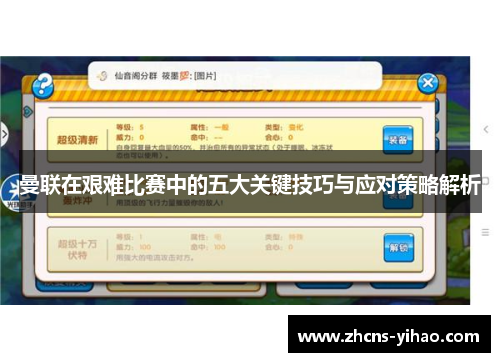 曼联在艰难比赛中的五大关键技巧与应对策略解析