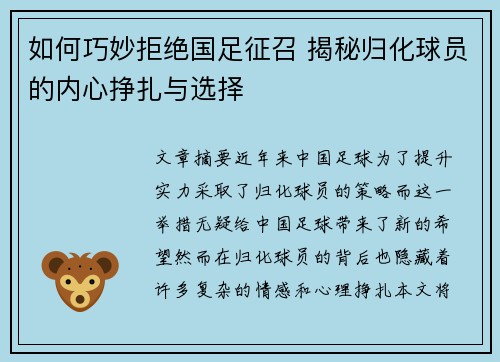 如何巧妙拒绝国足征召 揭秘归化球员的内心挣扎与选择