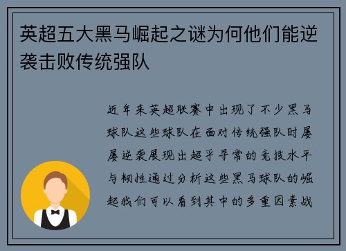 英超五大黑马崛起之谜为何他们能逆袭击败传统强队