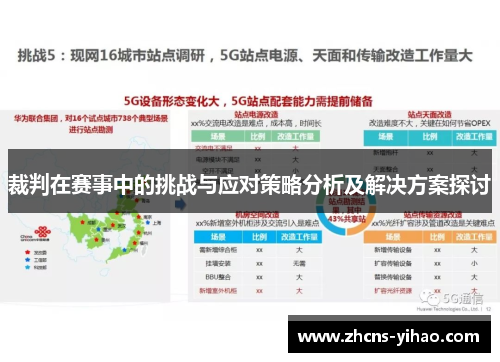 裁判在赛事中的挑战与应对策略分析及解决方案探讨