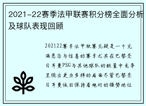 2021-22赛季法甲联赛积分榜全面分析及球队表现回顾