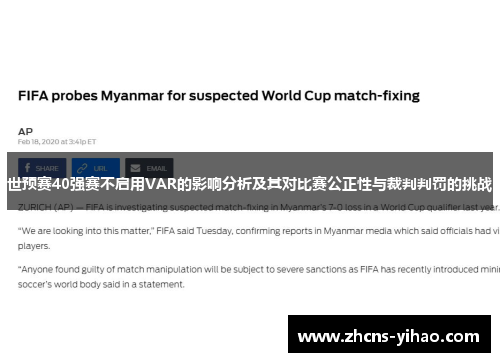 世预赛40强赛不启用VAR的影响分析及其对比赛公正性与裁判判罚的挑战