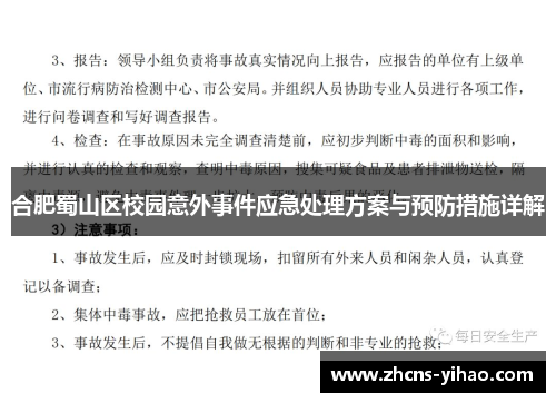 合肥蜀山区校园意外事件应急处理方案与预防措施详解