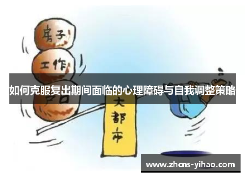 如何克服复出期间面临的心理障碍与自我调整策略