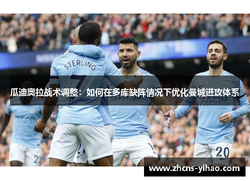 瓜迪奥拉战术调整：如何在多库缺阵情况下优化曼城进攻体系