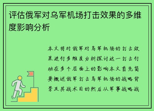评估俄军对乌军机场打击效果的多维度影响分析