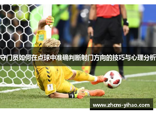 守门员如何在点球中准确判断射门方向的技巧与心理分析